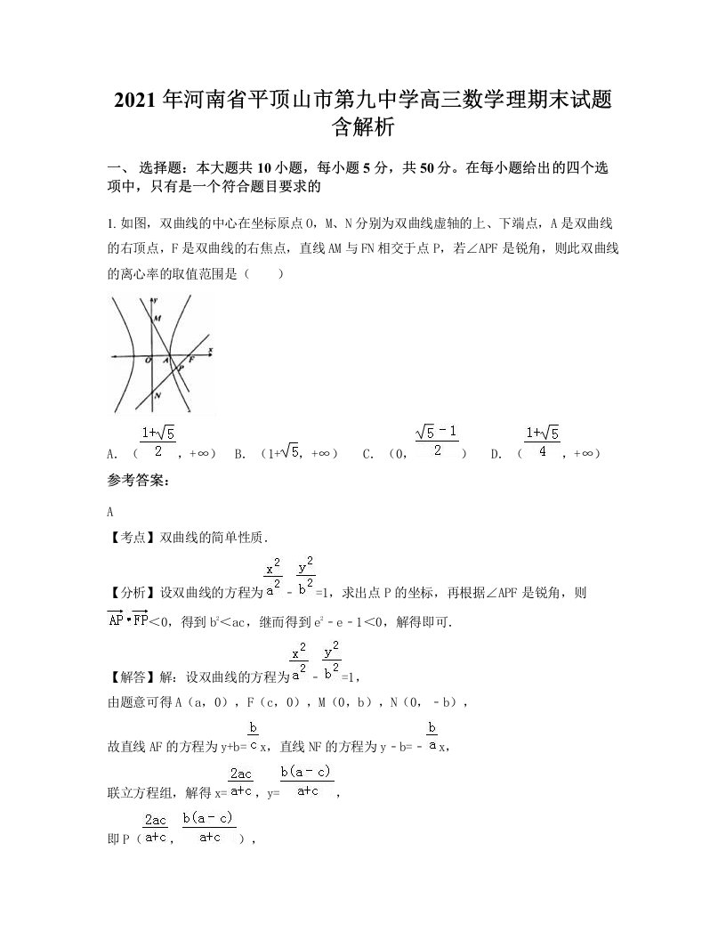 2021年河南省平顶山市第九中学高三数学理期末试题含解析