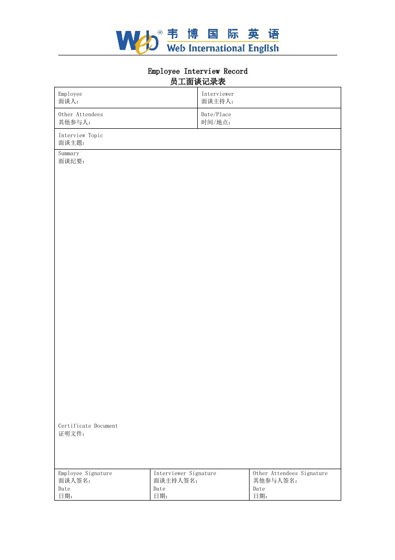 HR013员工面谈记录表