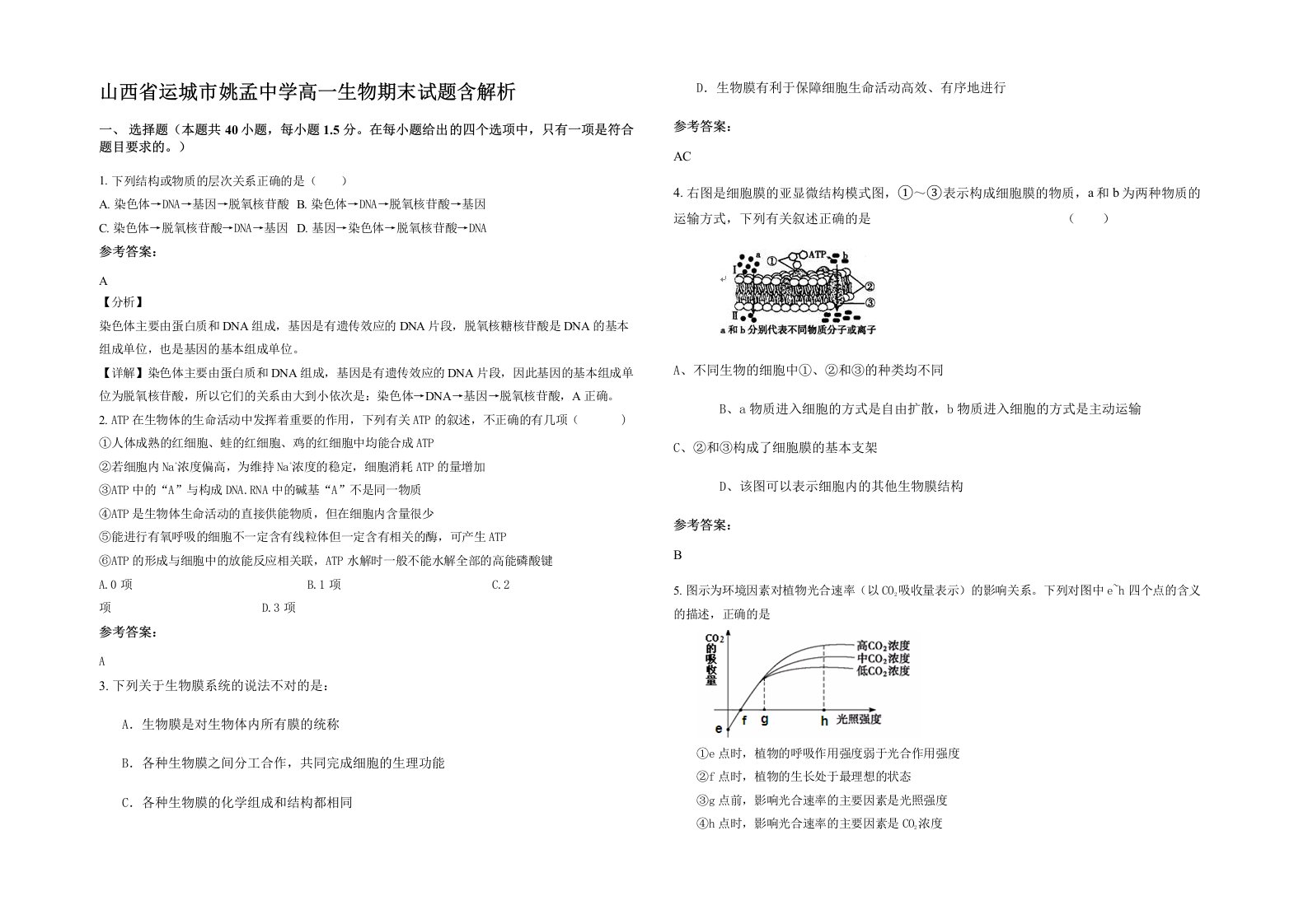 山西省运城市姚孟中学高一生物期末试题含解析