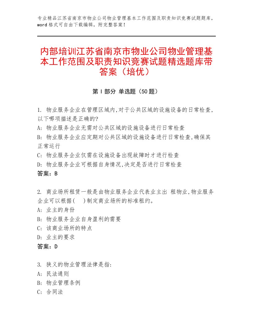 内部培训江苏省南京市物业公司物业管理基本工作范围及职责知识竞赛试题精选题库带答案（培优）