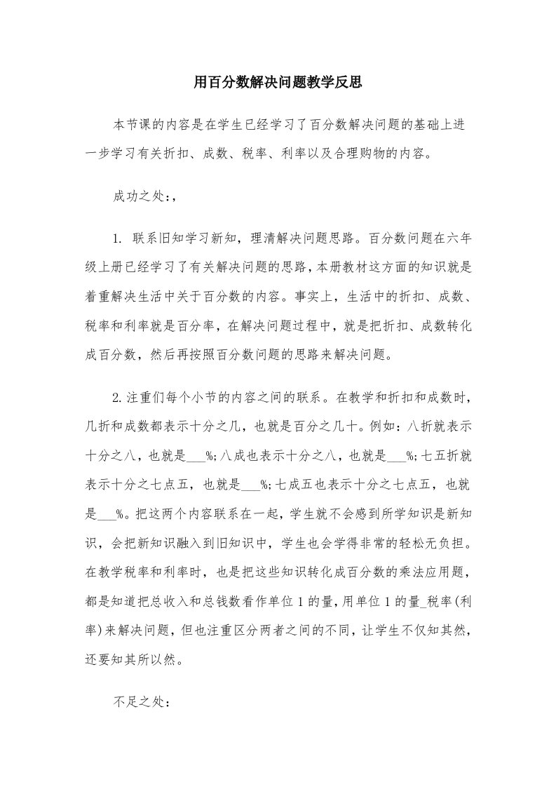 用百分数解决问题教学反思