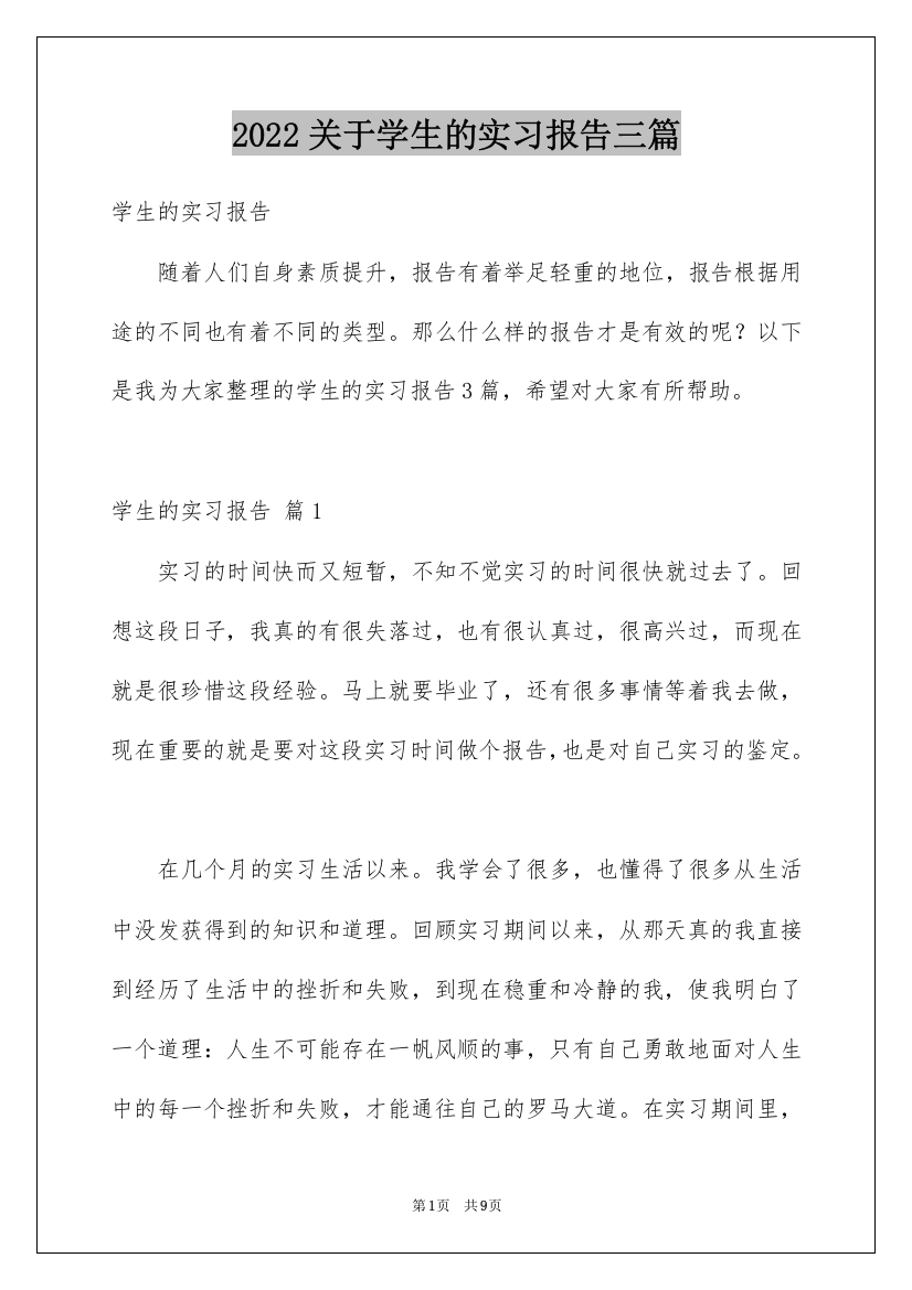 2022关于学生的实习报告三篇