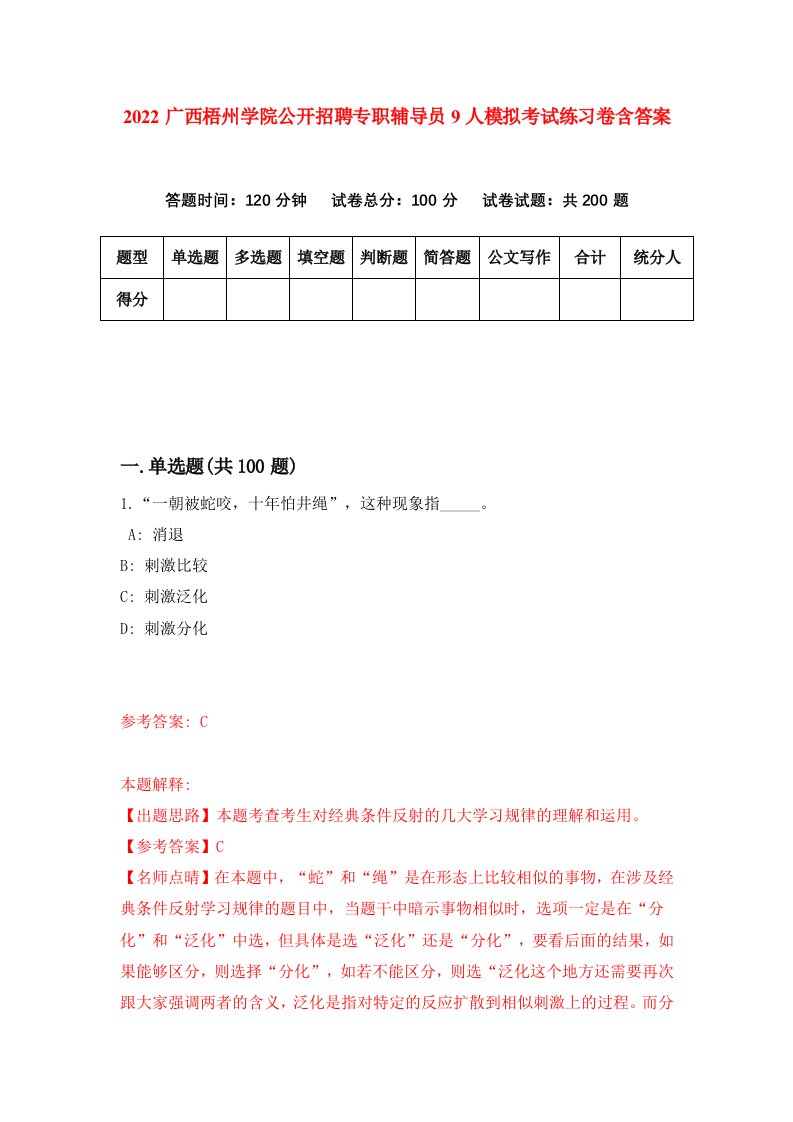 2022广西梧州学院公开招聘专职辅导员9人模拟考试练习卷含答案8