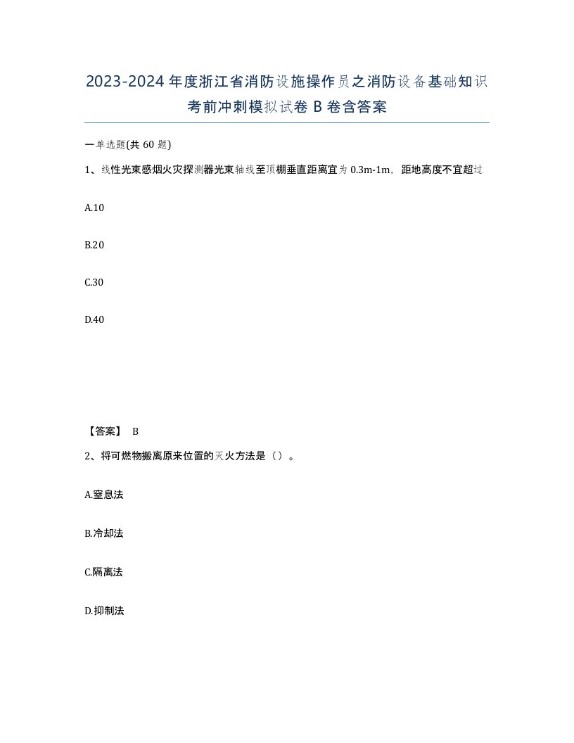 2023-2024年度浙江省消防设施操作员之消防设备基础知识考前冲刺模拟试卷B卷含答案