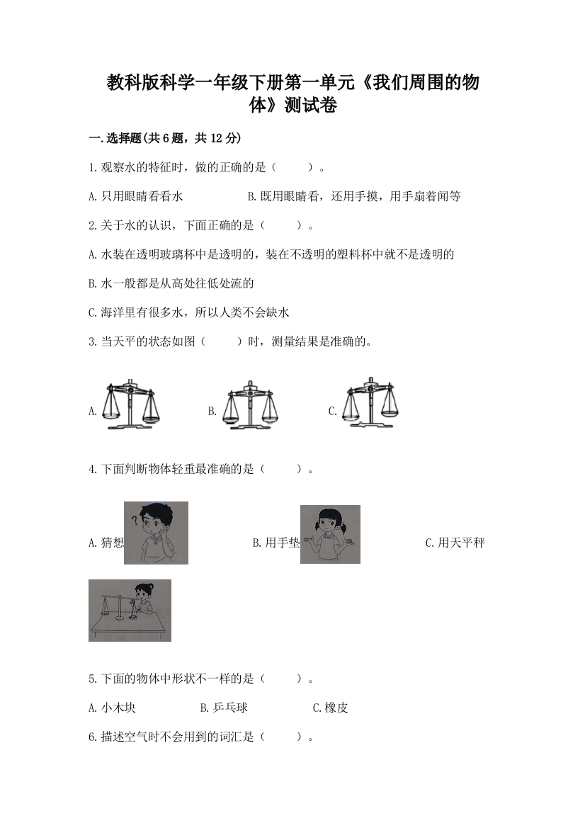 教科版科学一年级下册第一单元《我们周围的物体》测试卷及参考答案【a卷】