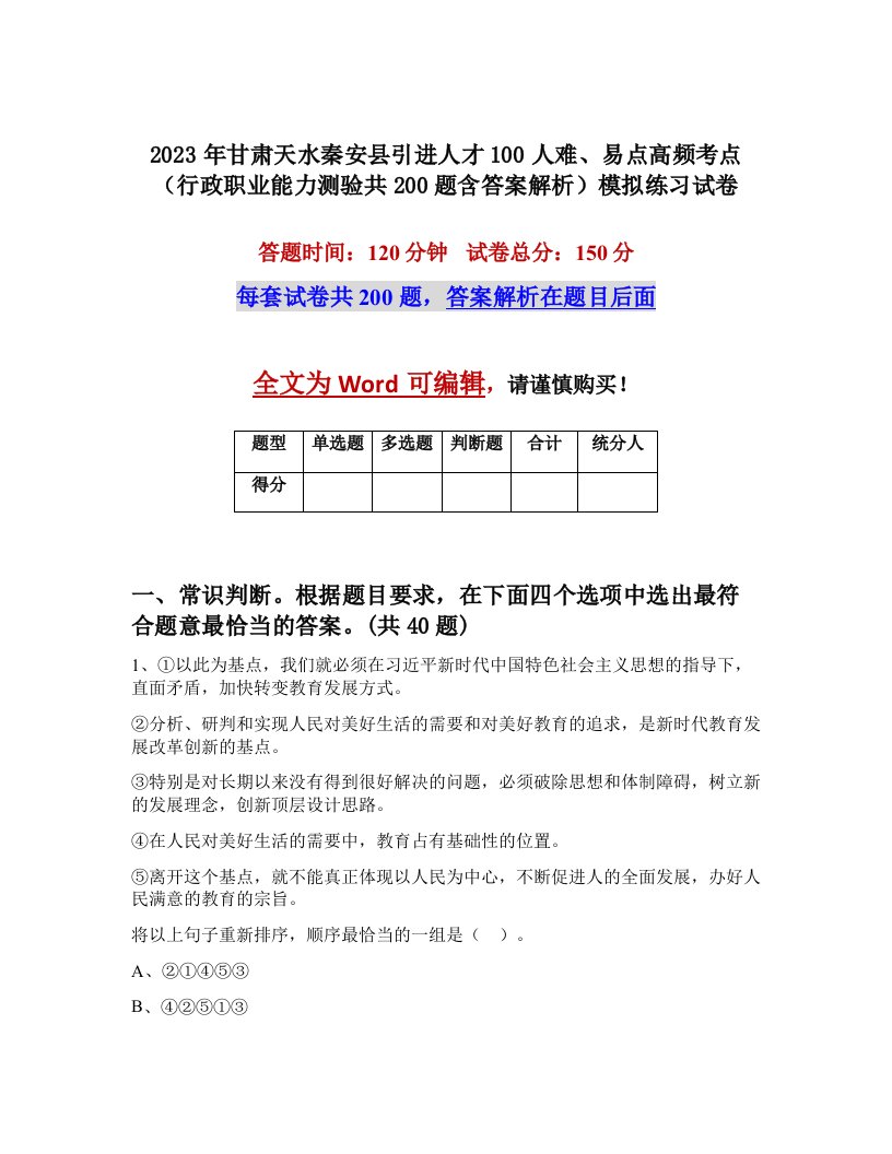 2023年甘肃天水秦安县引进人才100人难易点高频考点行政职业能力测验共200题含答案解析模拟练习试卷