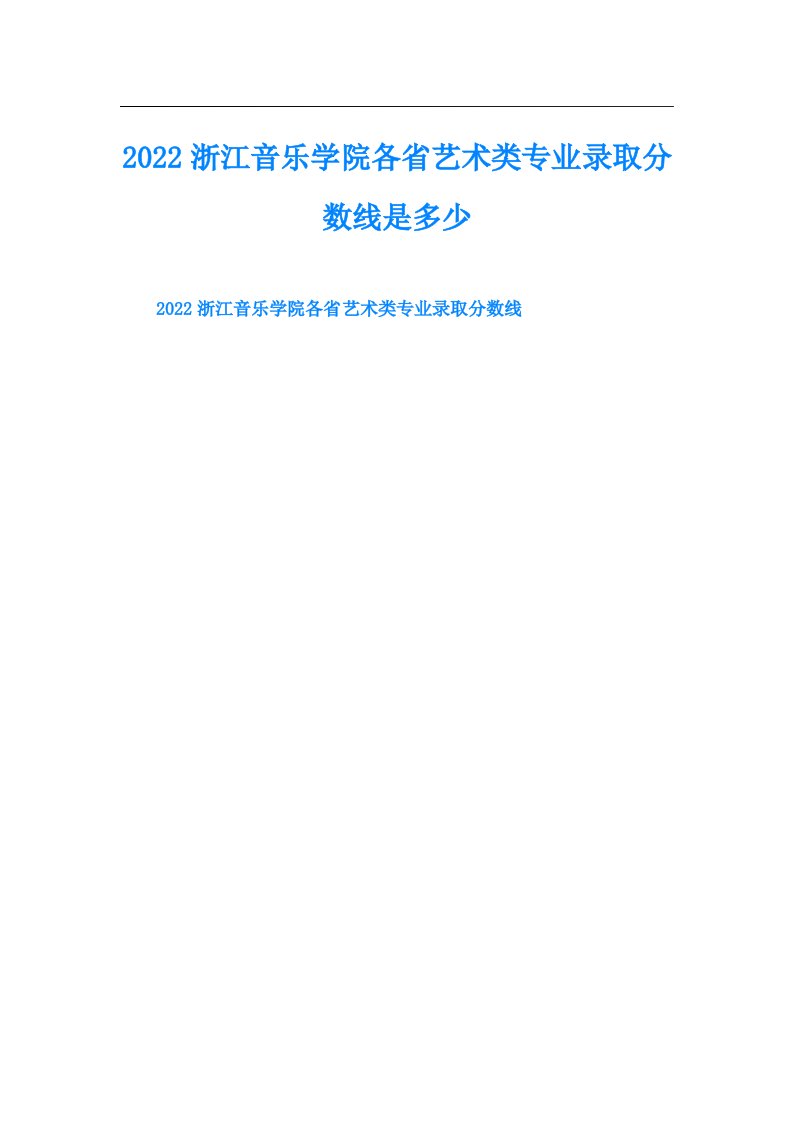 浙江音乐学院各省艺术类专业录取分数线是多少