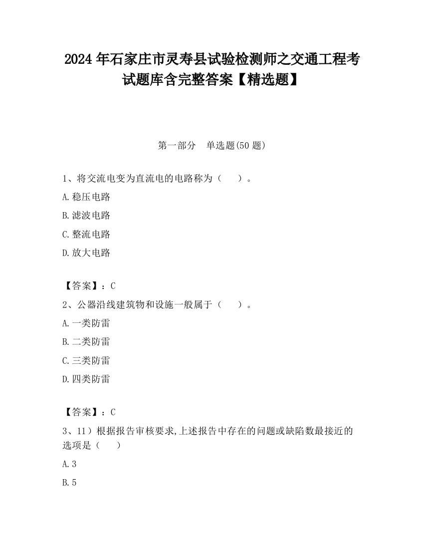 2024年石家庄市灵寿县试验检测师之交通工程考试题库含完整答案【精选题】