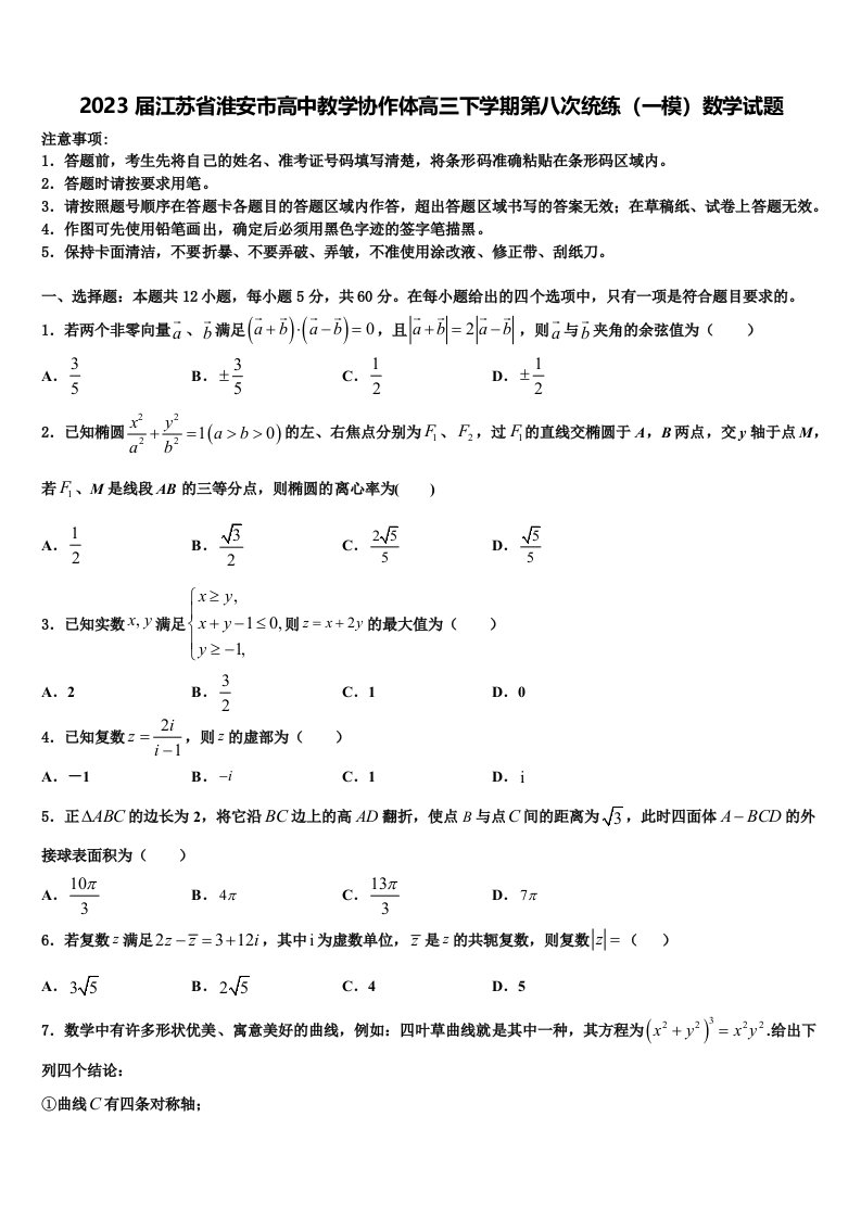 2023届江苏省淮安市高中教学协作体高三下学期第八次统练（一模）数学试题含解析