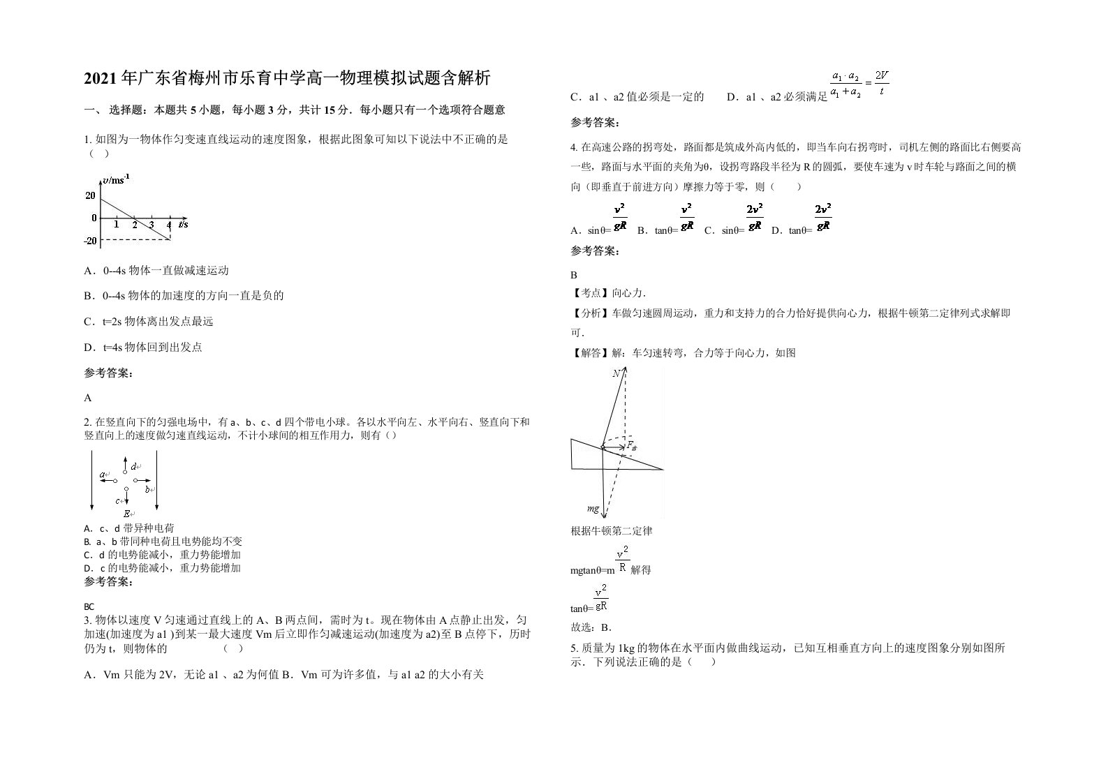 2021年广东省梅州市乐育中学高一物理模拟试题含解析