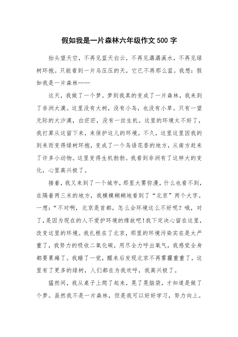 假如我是一片森林六年级作文500字