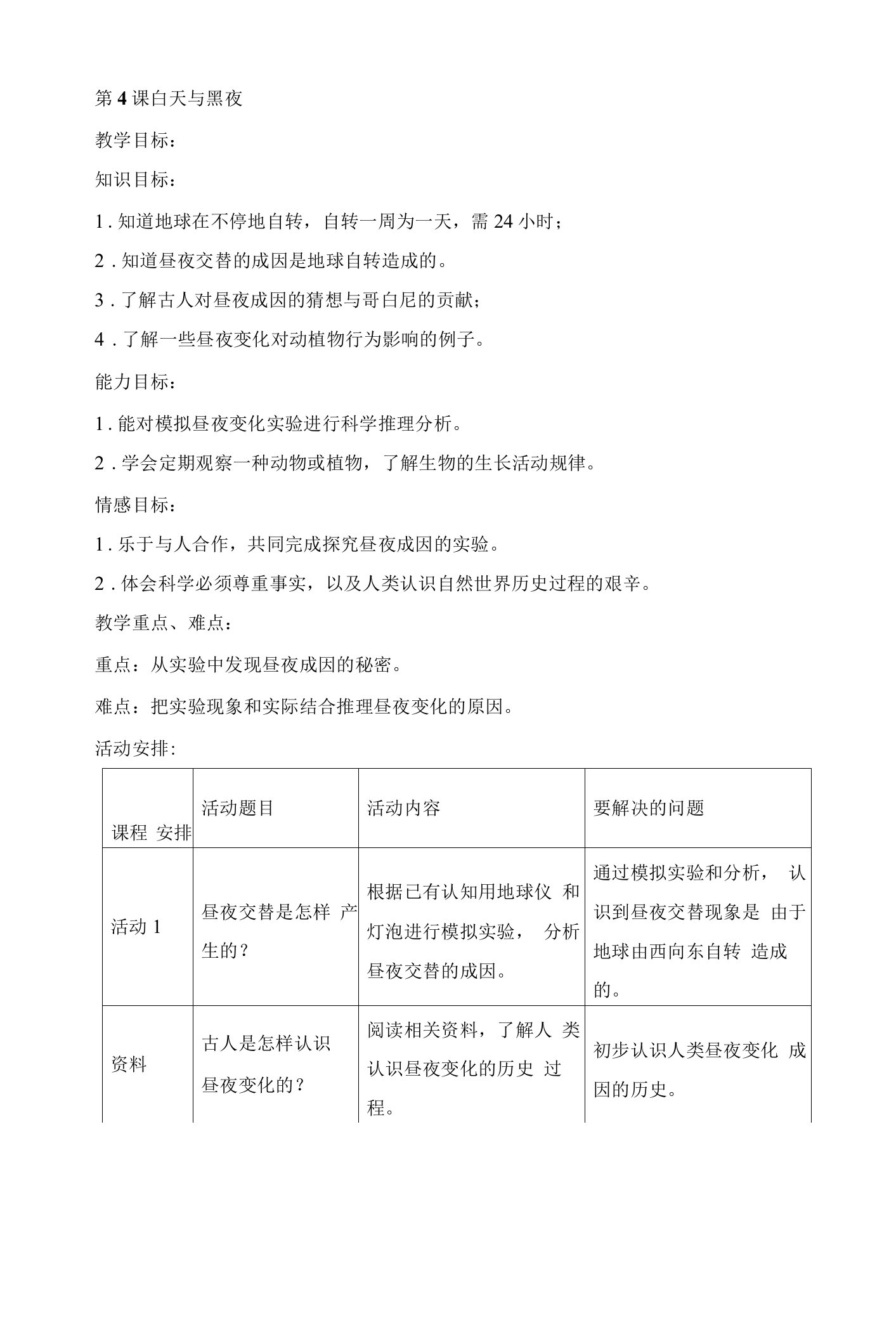 《4白天与黑夜》教学设计(湖北省县级优课)-五年级科学教案