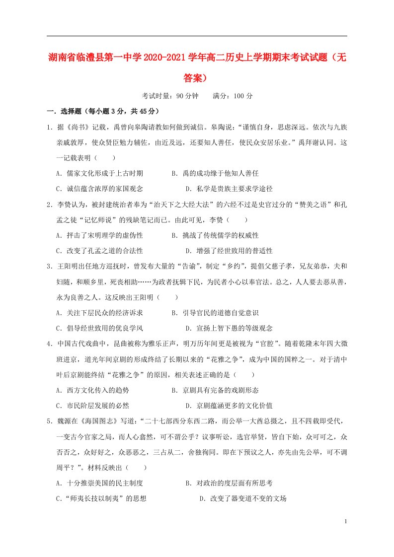 湖南省临澧县第一中学2020_2021学年高二历史上学期期末考试试题无答案