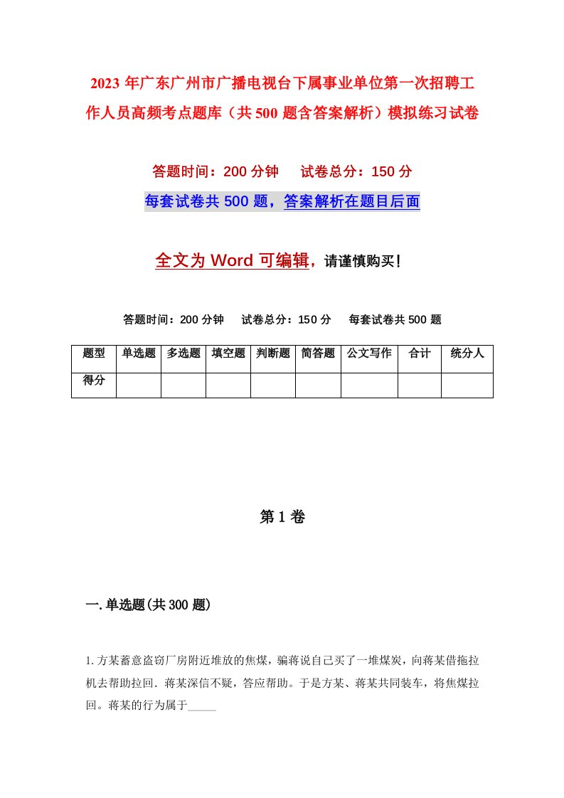 2023年广东广州市广播电视台下属事业单位第一次招聘工作人员高频考点题库共500题含答案解析模拟练习试卷