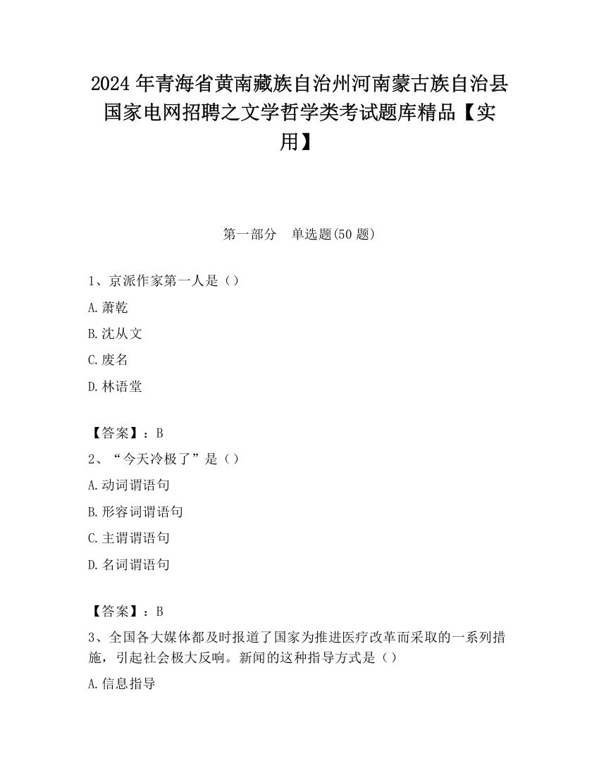 2024年青海省黄南藏族自治州河南蒙古族自治县国家电网招聘之文学哲学类考试题库精品【实用】