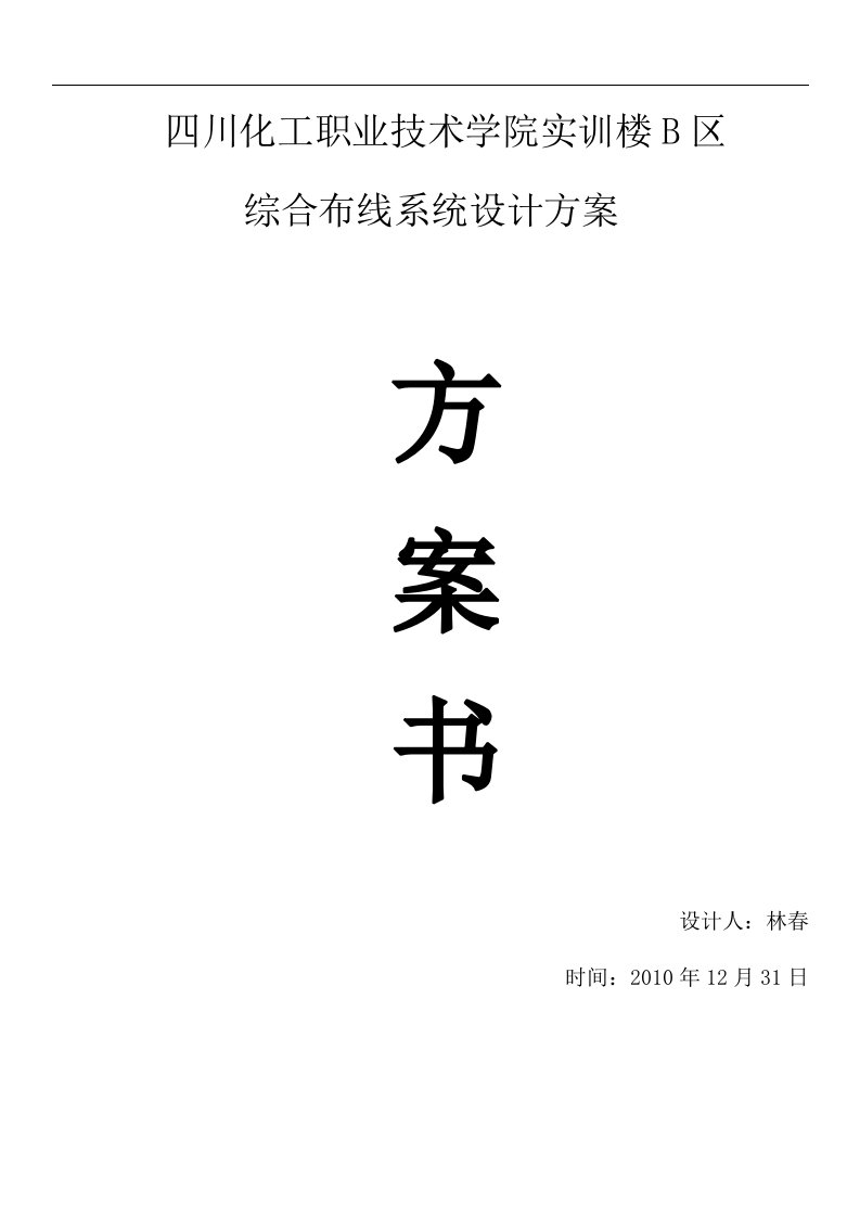 某教学楼综合布线设计方案)[2]