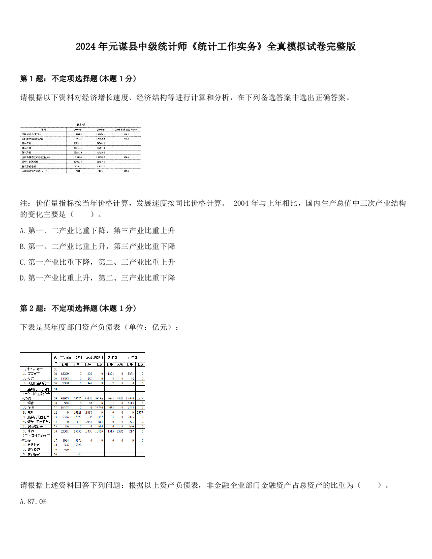 2024年元谋县中级统计师《统计工作实务》全真模拟试卷完整版