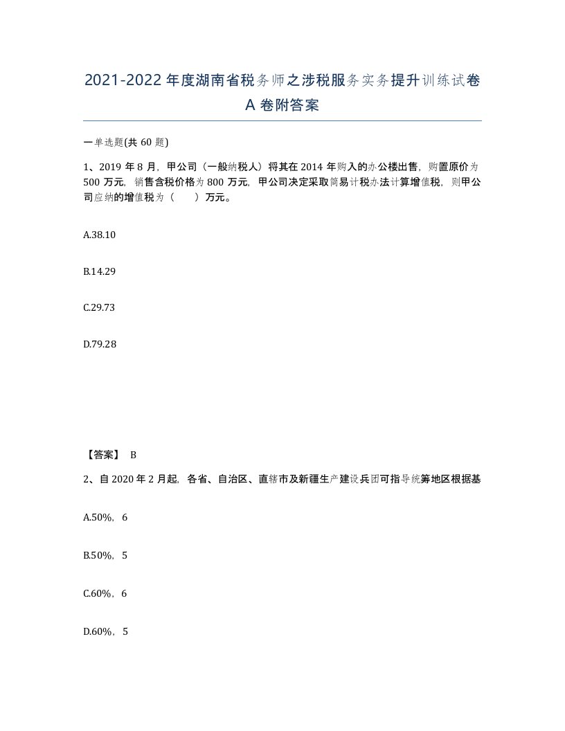 2021-2022年度湖南省税务师之涉税服务实务提升训练试卷A卷附答案