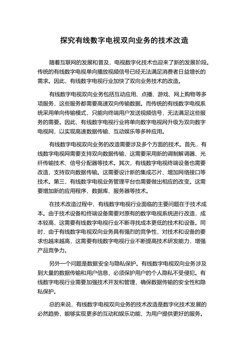 探究有线数字电视双向业务的技术改造