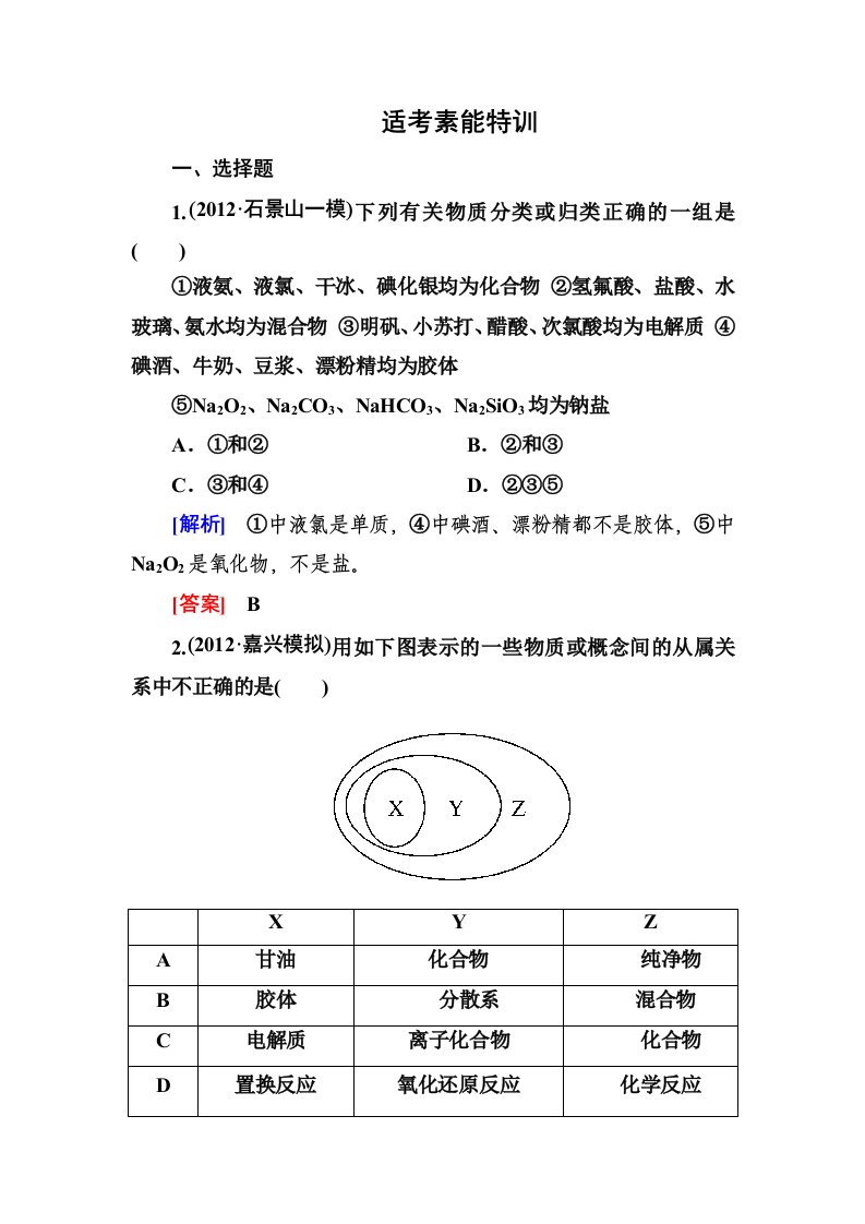 征集-化学：2013年高三二轮复习：适考素能特训+专题大突破课件