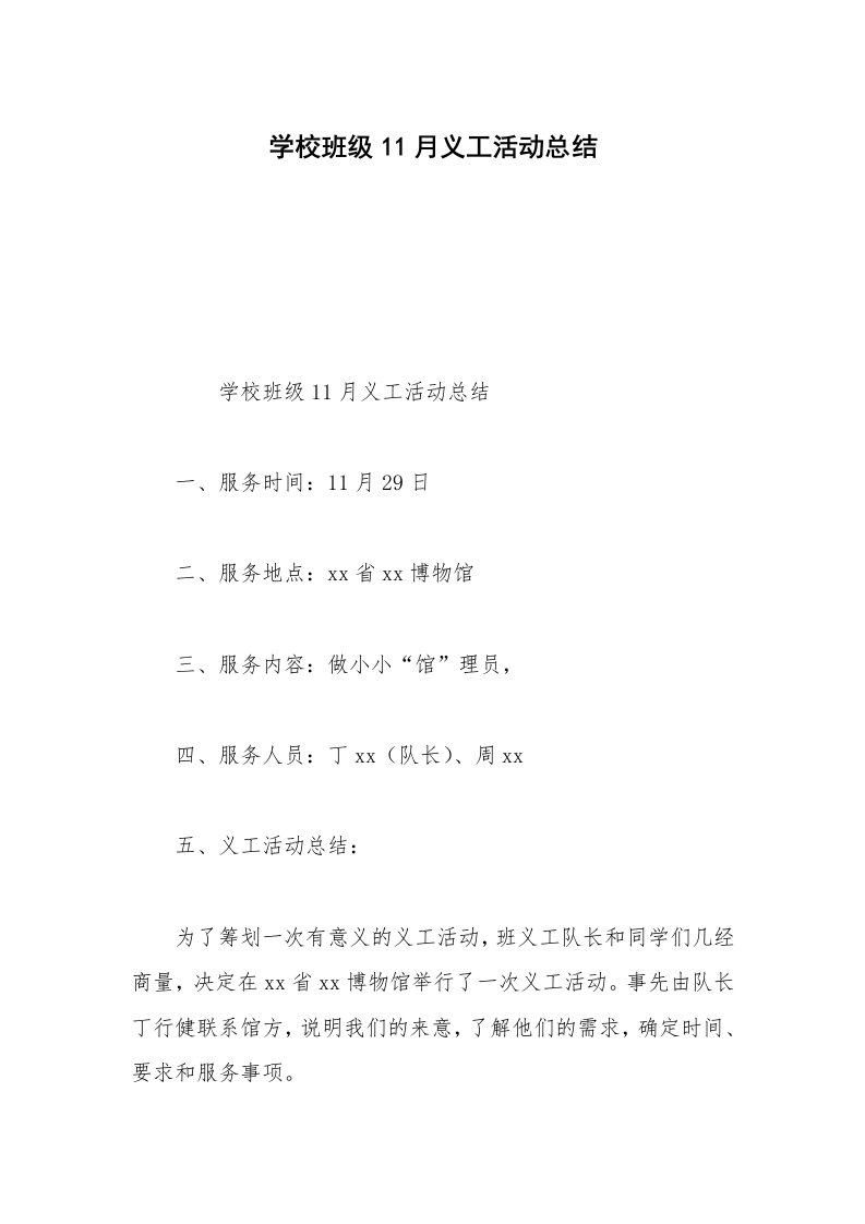 学校班级11月义工活动总结