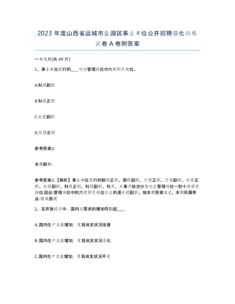 2023年度山西省运城市盐湖区事业单位公开招聘强化训练试卷A卷附答案