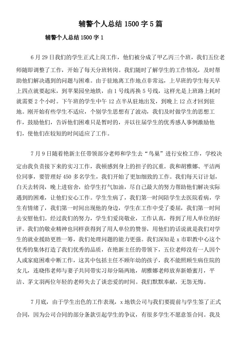 辅警个人总结1500字5篇