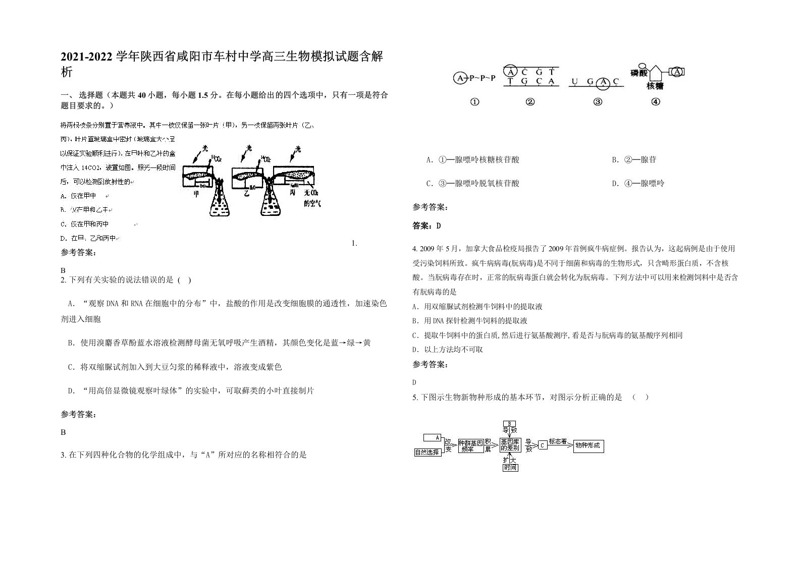 2021-2022学年陕西省咸阳市车村中学高三生物模拟试题含解析