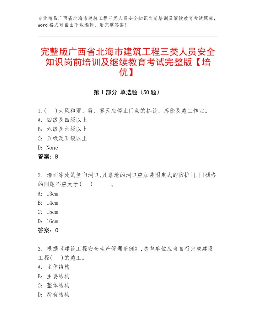 完整版广西省北海市建筑工程三类人员安全知识岗前培训及继续教育考试完整版【培优】