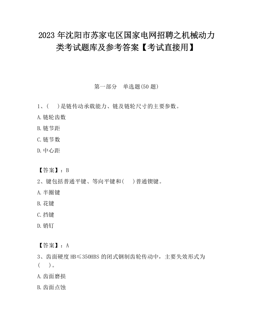 2023年沈阳市苏家屯区国家电网招聘之机械动力类考试题库及参考答案【考试直接用】