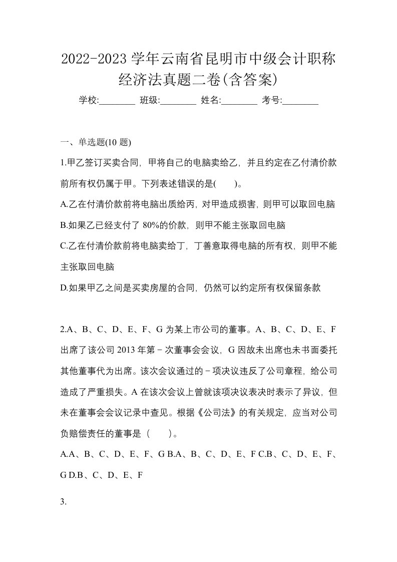 2022-2023学年云南省昆明市中级会计职称经济法真题二卷含答案