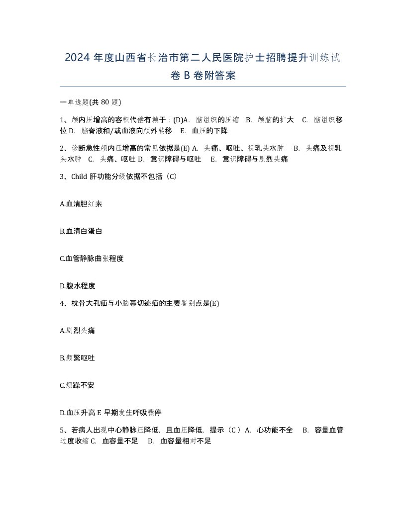 2024年度山西省长治市第二人民医院护士招聘提升训练试卷B卷附答案