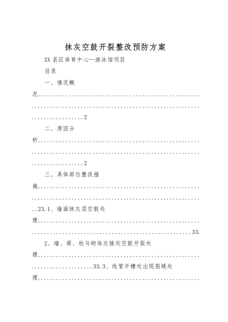 2022年抹灰空鼓开裂整改预防方案