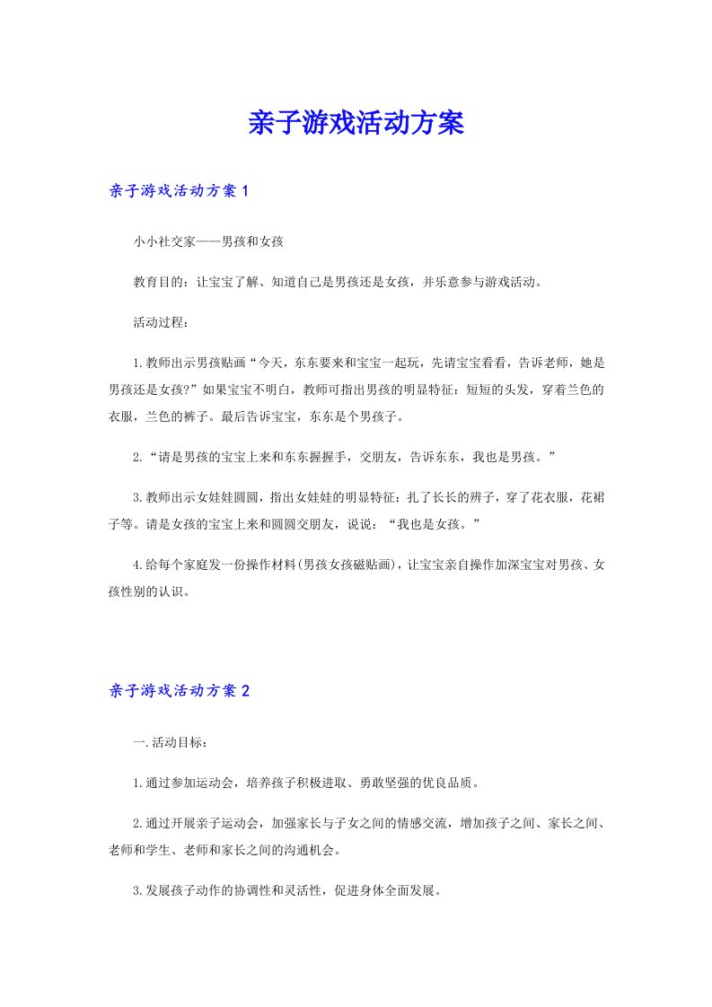 亲子游戏活动方案