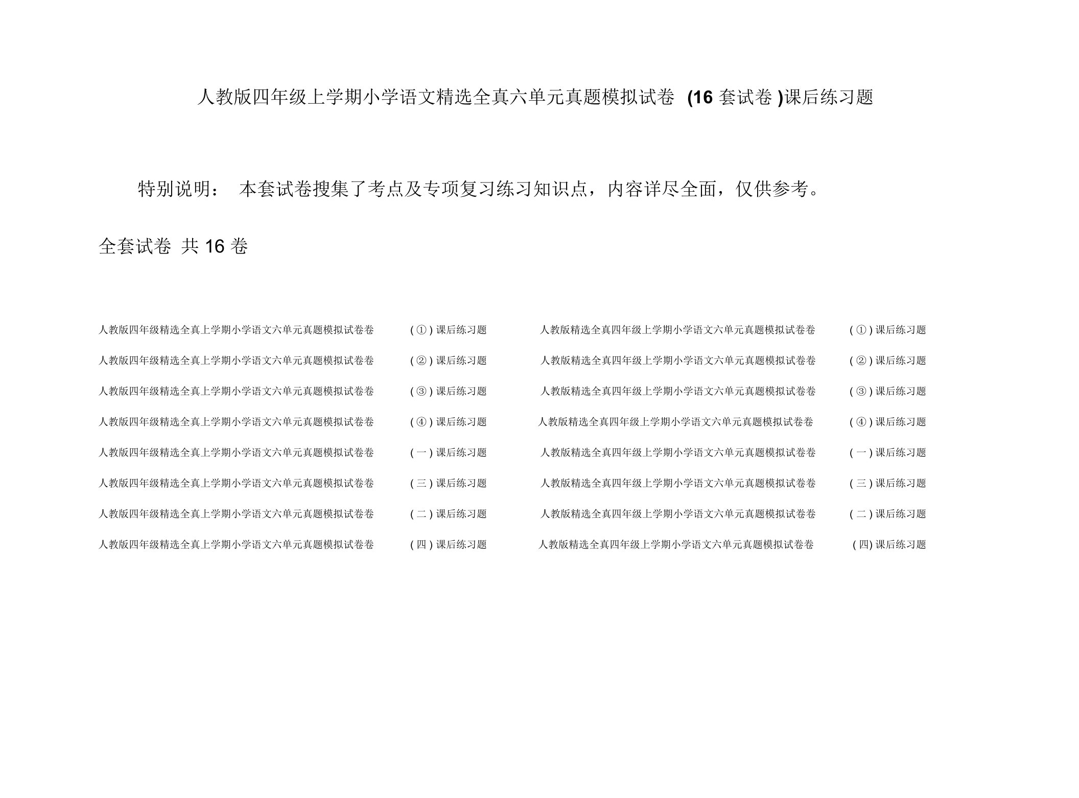 人教版四年级上学期小学语文精选全真六单元真题模拟试卷(16套试卷)课后练习题