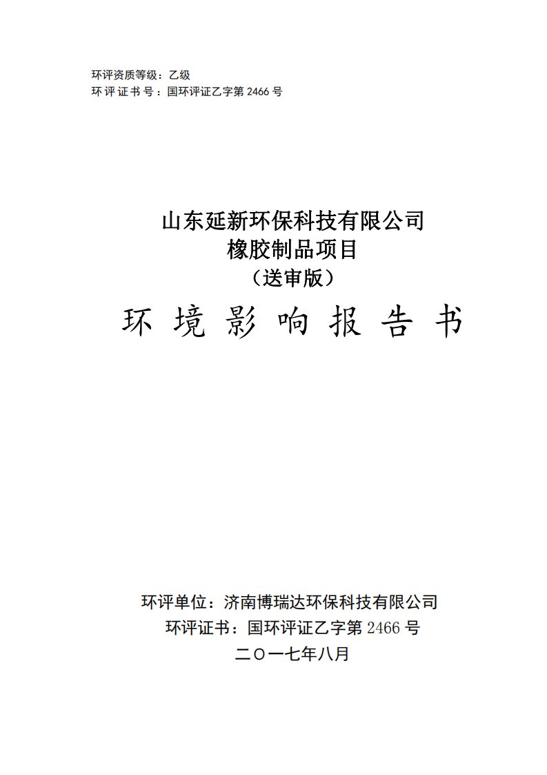 山东省济南市山东延新环保科技有限公司橡胶制品项目环境影响报告书