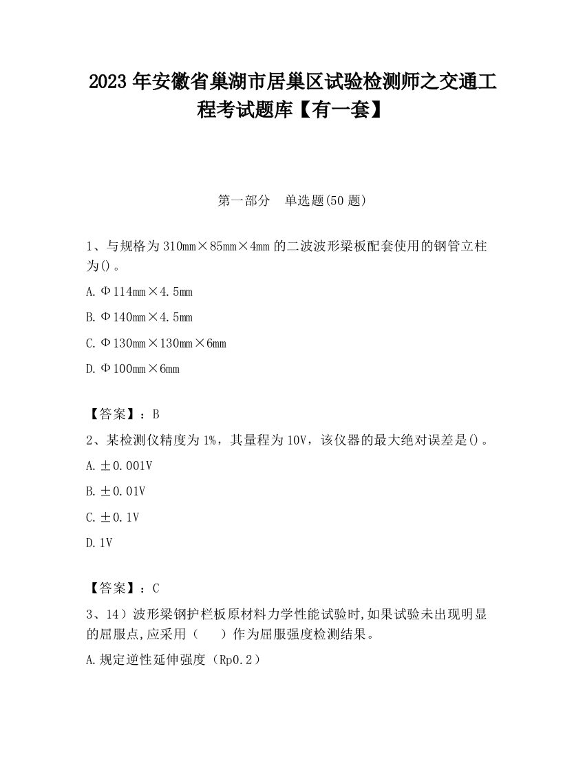 2023年安徽省巢湖市居巢区试验检测师之交通工程考试题库【有一套】