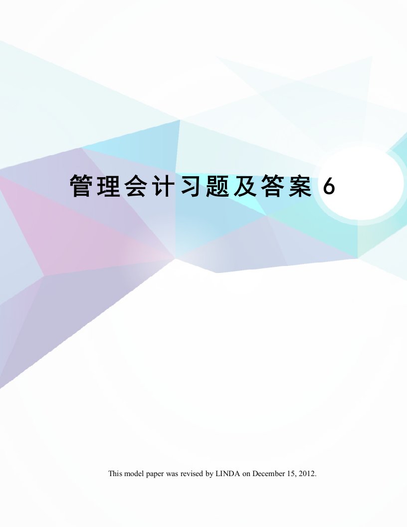 管理会计习题及答案6