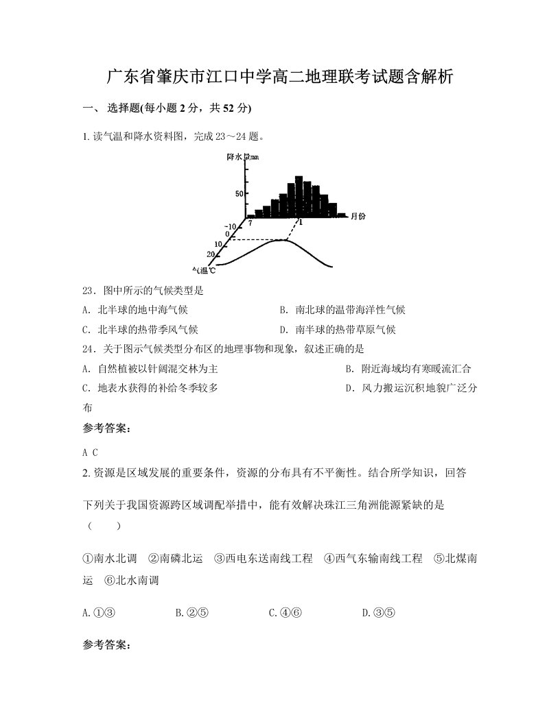 广东省肇庆市江口中学高二地理联考试题含解析