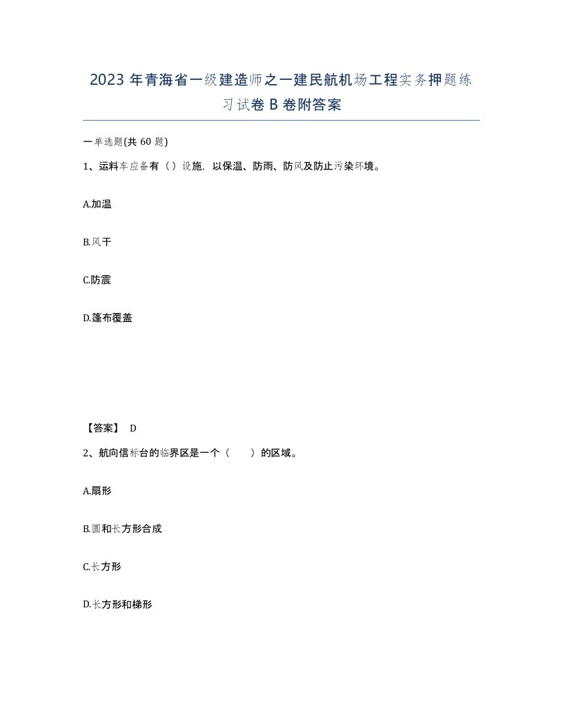 2023年青海省一级建造师之一建民航机场工程实务押题练习试卷B卷附答案