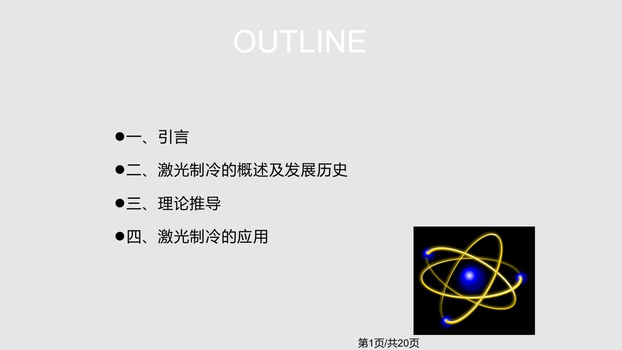 激光制冷技术及其应用PPT课件