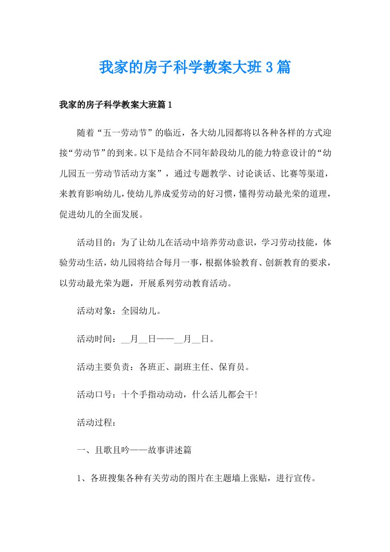 我家的房子科学教案大班3篇