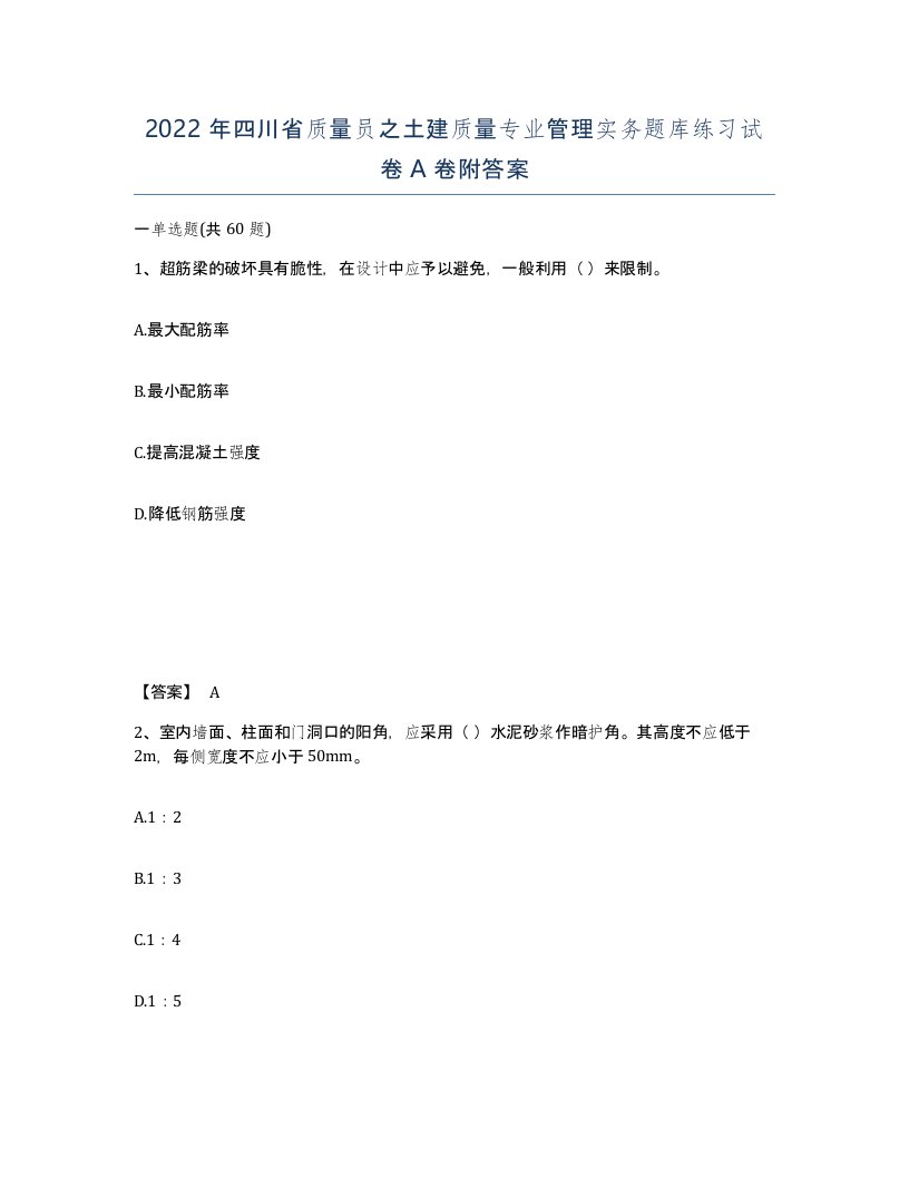 2022年四川省质量员之土建质量专业管理实务题库练习试卷A卷附答案