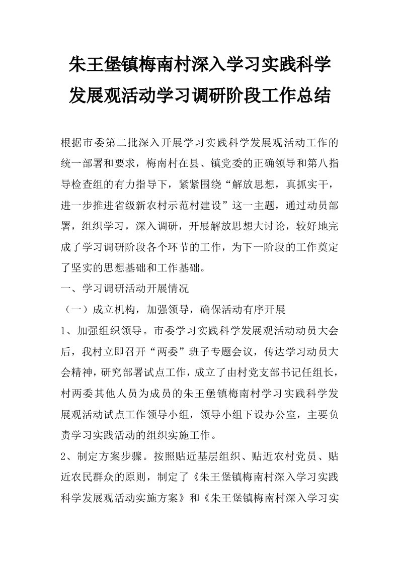 朱王堡镇梅南村深入学习实践科学发展观活动学习调研阶段工作总结