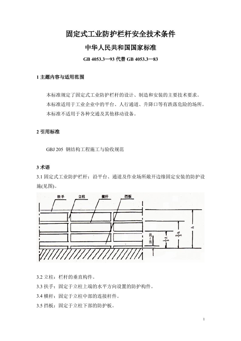 固定式工业防护栏杆安全技术条件(1)