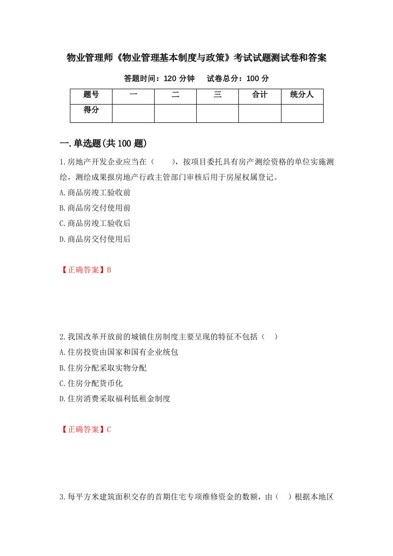 物业管理师物业管理基本制度与政策考试试题测试卷和答案第75期