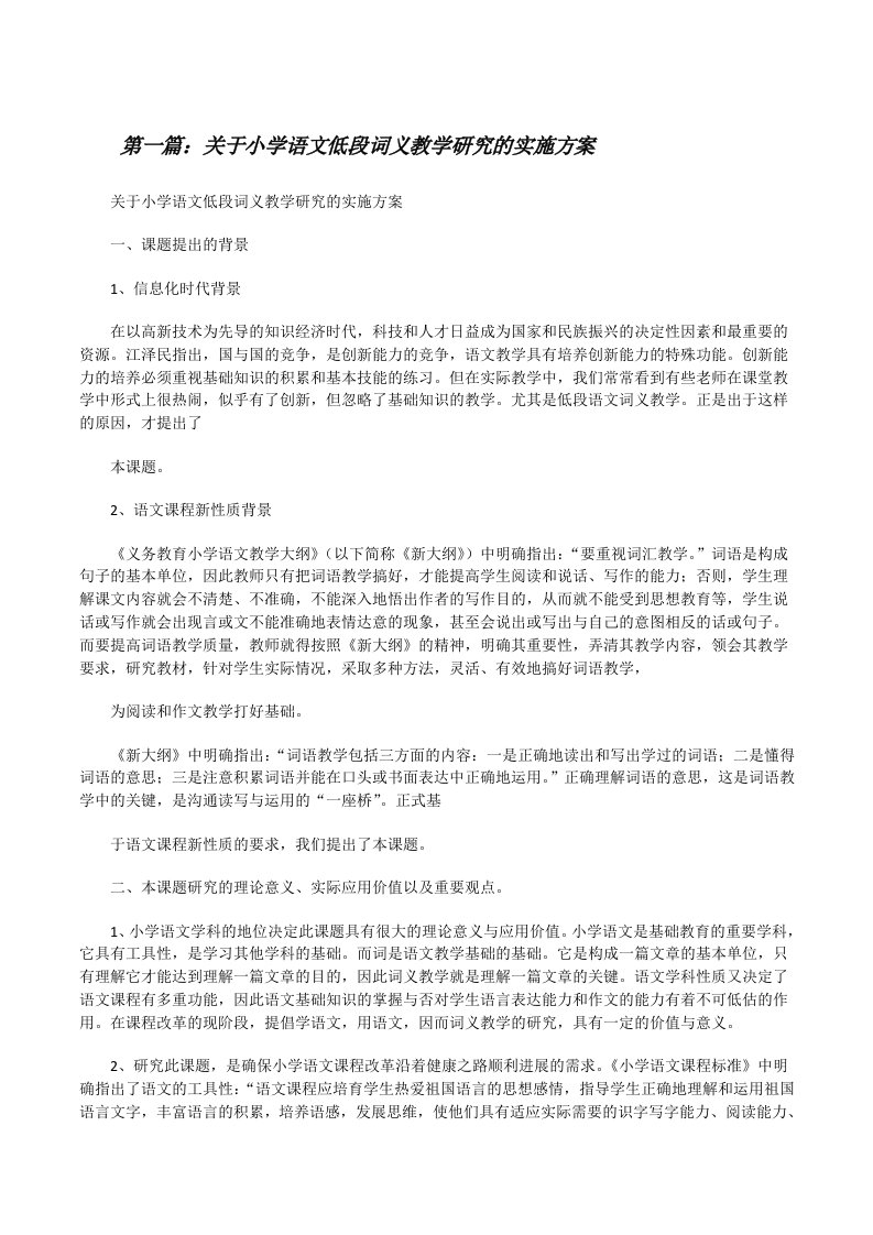 关于小学语文低段词义教学研究的实施方案[修改版]