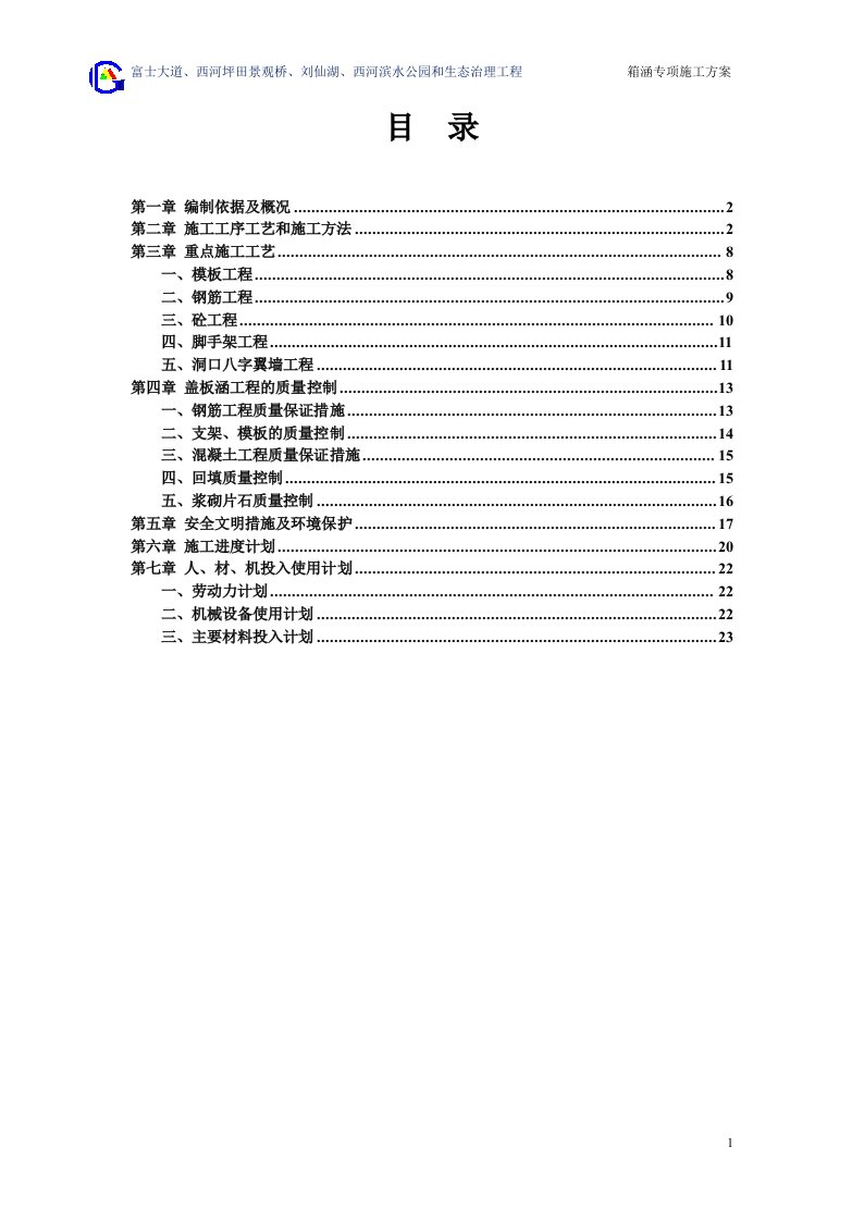 盖板涵工程施工方案