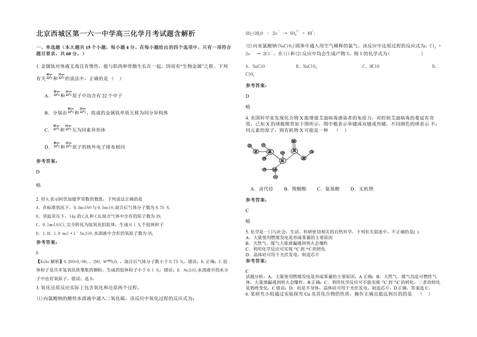 北京西城区第一六一中学高三化学月考试题含解析