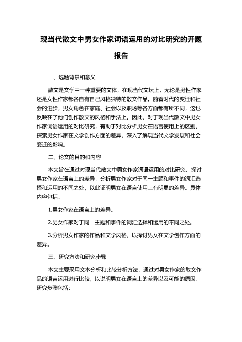 现当代散文中男女作家词语运用的对比研究的开题报告